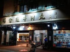 门面-福合埕牛肉丸(福平路店)