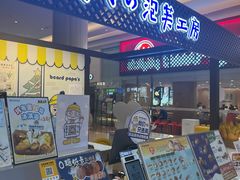 -贝儿多爸々の泡芙工房(嘉里汇店)