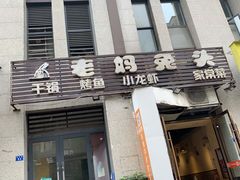门面-宋三姐老妈兔头(双流总店)