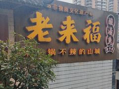 -老来福·非遗酸汤兔(凯旋路店)