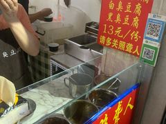 -无声臭豆腐(大井1号店)