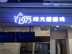 -1973继光香香鸡(金桥国际店)
