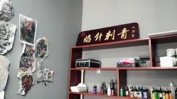 -焰针刺青纹身.手工穿孔饰品·中国刺青名店