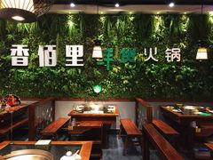 -香佰里鲜货火锅(佳乐金街店)