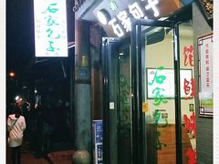 门面-石家包子(大学习巷店)