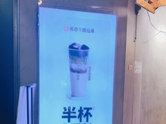-书亦烧仙草(嘉新大厦店)