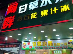 -阿群甘草水果
