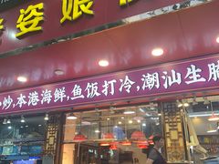-长平老姿娘夜粥(平东一街店)