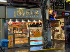 -洪九公(田子坊店)