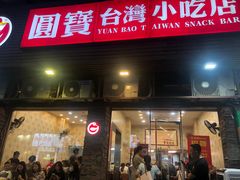 -圆宝台湾小吃(迎津街店)