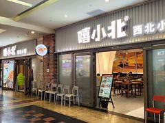 -嘻小北·兰州清汤牛肉面(太平洋森活天地店)