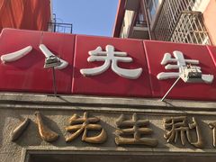 -八先生涮肉房(三里河店)