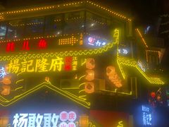 门面-杨记隆府(白象街店)