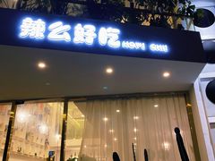 门面-辣么好吃私厨(新城店)