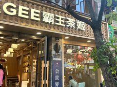 -霸王茶姬(南强街店)