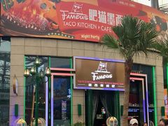 -Famous肥猫墨西哥音乐餐吧(五棵松华熙LIVE店)