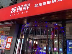 门面-捞围鲜·港式打边炉(海阳路店)