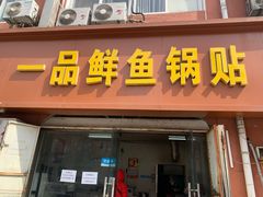 门面-一品鲜鱼锅贴(人民一路店)