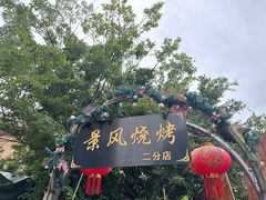 -邛海景风火盆烧烤(大石板古村二分店)