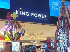 -王权免税店(普吉市区店)