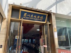 -眉州东坡(博雅店)