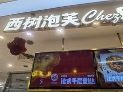 -西树泡芙(蓝色港湾店)