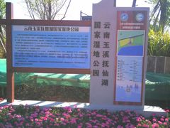 -抚仙湖禄充风景区