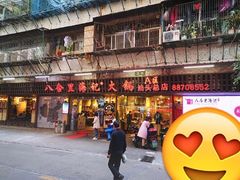 门面-八合里牛肉火锅(八合里总店)