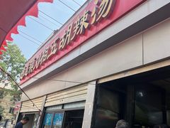 -逍遥镇刘相五胡辣汤豆沫馆(康复中街店)