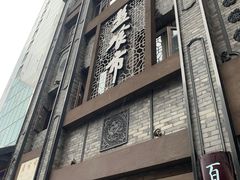 -盘飧市(春熙路店)