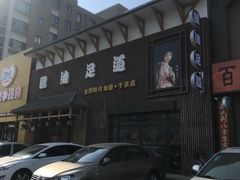 -鸥迪足道(于洪店)