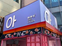 -悠个炸鸡(南京创始店)