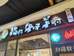 -猪啊牛呀羊啊铜盘烤肉(正大广场店)