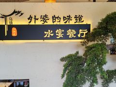-乌记大厨餐厅