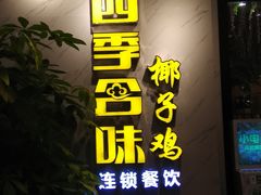 门面-四季合味椰子鸡(南山大冲店)
