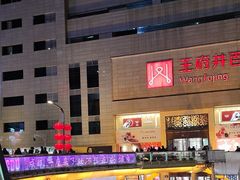 -王府井百货(总府店)