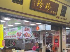 -珍珍小食店(西华路店)