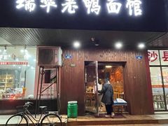 -瑞华老鸭面馆