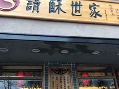 门面-读酥世家(宛平南路店)