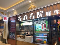 门面-左庭右院鲜牛肉火锅(环球港店)