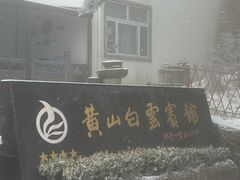 -黄山白云宾馆