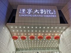 -辽宁大剧院