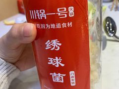 -川锅一号火锅(常德万达店)
