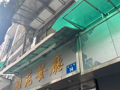 -雅苑餐厅(朝天路店)