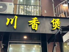 -川香煲(茅台路店)