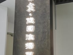 -苏帮袁Sue Cuisine(来福士店)