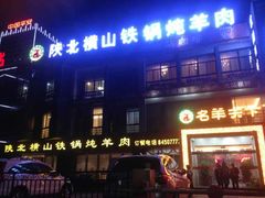 门面-名羊天下陕北横山铁锅炖羊肉(博文路店)