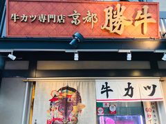-炸牛排 京都胜牛(京都站前店)