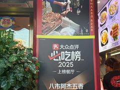 -八市阿杰五香(大元路分店)