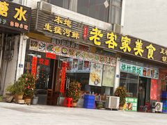 -老客家美食• 竹筒饭• 河鲜(龙门永汉店)